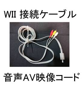 即決ニンテンドーWii音声AVケーブルステレオTVテレビに接続コード音声うぃー画面うぃ純正WIウィーRVL-009ウィ～RVL009任天堂NINTENDOうぃ～