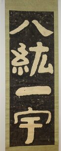 rarebookkyoto　F9B-53　中国泰山経石峪・集字　拓本・八紘一宇　　紙本水墨　　1900年頃作　京都古物