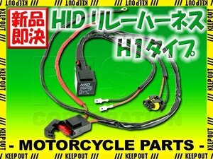 HID H1用 電源強化 電圧安定 リレーハーネス 25W/35W対応 補修用 ヘッドライト フォグ ライト ランプ キセノン ケルビン 補修 交換