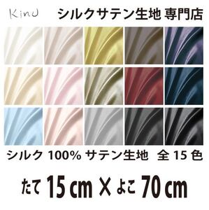 【本物シルク】洗える シルク サテン 生地 1 9匁 シルク100％ 無地 全カラー16色　送料無料　即日発送　サイズ 縦15CM×横70CM