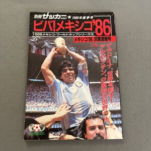 ビバ！メキシコ！！ワールドカップ決算速報号◎別冊サッカーマガジン1986年夏季号◎メキシコワールドカップ