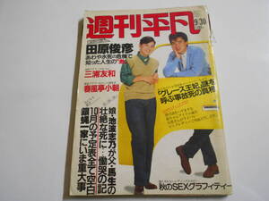 週刊平凡 1982年昭和57年9 30 田原俊彦 三浦智和 山口百恵 ピンクレディー 欽どこ 本田泰章 三原順子 森下愛子 郷ひろみ/吉永小百合 前川清