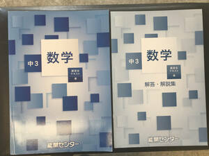 能開センター　ゼミテキスト　数学　中３　春期講習テキスト　解答解説書付き