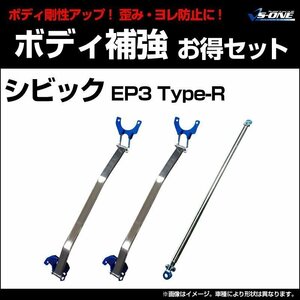 剛性パーツ3点セット ホンダ シビック EP3 Type-R ボディ補強まとめてお得セット新品 送料無料 沖縄発送不可