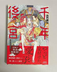 サイン本　【　千年後宮　】　宮緒 葵／笠井あゆみ　書店ブックカバー付