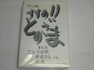 【VHS】すすめ!!とのざま 第壱話 ゴルフ怪獣佐藤部長登場の巻