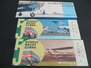 東京国際空港開港50周年記念乗車券2枚袋付　東京モノレール1981，8，10　L187