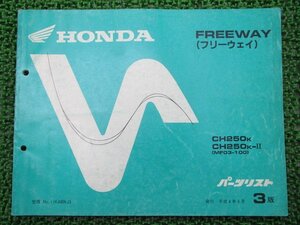 フリーウェイ パーツリスト 3版 ホンダ 正規 中古 バイク 整備書 CH250 MF03-100 KAB PJ 車検 パーツカタログ 整備書