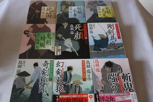 即決　★　鳥羽亮　　隠目付江戸日記　１～９　９作品　★　光文社文庫