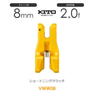 キトー VWW08 ※旧VW2080 ショートニングクラッチVW φ8mm 使用荷重2.0t チェーンスリング