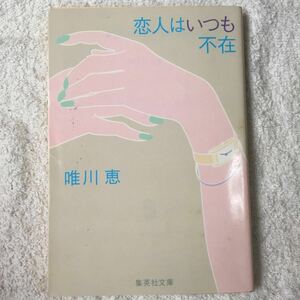 恋人はいつも不在 (集英社文庫) 唯川 恵 9784087471595