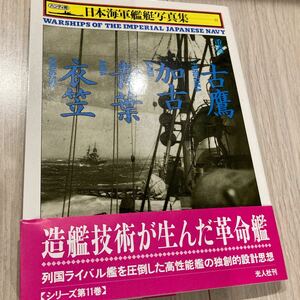 古本　軍モノ【光人社　日本海軍艦艇写真集　重巡　古鷹　加古　青葉　衣笠】写真集　ミリタリー　軍艦　世界大戦