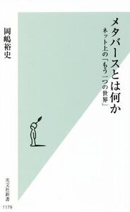 メタバースとは何か ネット上の「もう一つの世界」 光文社新書1179/岡嶋裕史(著者)