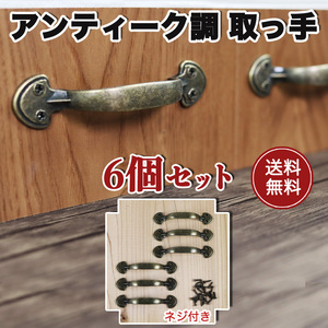 取っ手 つまみ ハンドル 引き出し アンティーク ６個セット おまとめ 金具 部品 DIY 材料 家具 ブロンズ 木工 ハンドメイド 送料無料