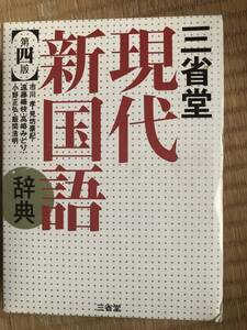 三省堂　現代新国語辞典　第四版