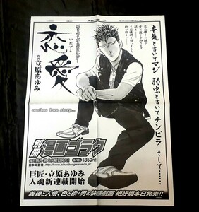 263/1) 恋愛 いたずら 作画 立原あゆみ 漫画ゴラク 新連載開始 2007年 大阪スポーツ新聞全面広告記事 切り抜き 珍品 プロレス ムタ CZ11