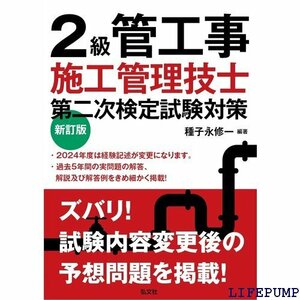 ★ ２級管工事施工管理技士 第二次検定試験対策 国家・資格シリーズ 155 724