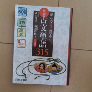 読んで見て覚える　重要　古文単語　315　三訂版　 桐原書店　国語　古文　収録総数608語