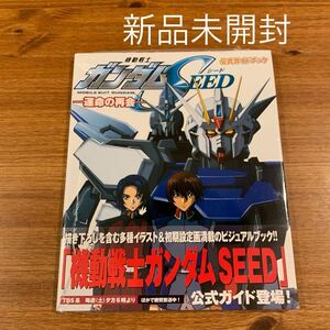 新品未開封　公式ガイドブック 機動戦士ガンダムＳＥＥＤ 運命の再会／ニュータイプ