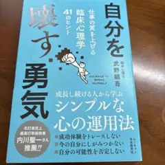 自分を「壊す」勇気 仕事の質を上げる臨床心理学41のヒント