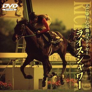 ライスシャワー/(競馬)