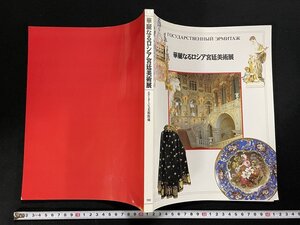 ｊ∞*　華麗なるロシア宮廷美術展　エルミタージュ美術館蔵　1992年開催　㈱電通　㈱東宝映像美術/B62