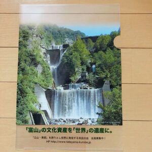 ダム 砂防ダム 白岩堰堤砂防施設 国指定重要文化財 クリアファイル A4 未使用 富山 黒部 立山 訪問記念 erosion control dam plastic file