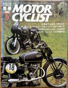 別冊 MOTOR CYCLIST モーターサイクリスト 1982年8月 No.46