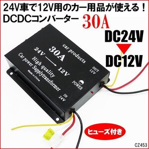 送料無料 デコデコ (F) 電圧変換器 24V→12V ヒューズ付 30A コンバーター 過電圧保護機能/19