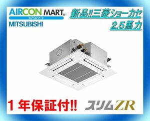 新品在庫品!!★三菱ショーカセ形2,5馬力パッケージエアコン★業務用エアコン　商品番号【o-24sm0304-01f】