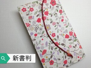 ボタニカル・花(カントリー赤)☆ハンドメイド☆ブックカバー(新書判用)