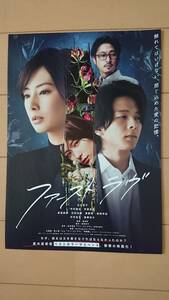 極美品(非売品)映画『ファースト ラヴ』チラシ/北川景子/中村倫也/芳根京子/高岡早紀/木村佳乃/窪塚洋介/直木賞受賞ベストセラーサスペンス