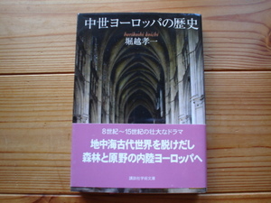 *中世ヨーロッパの歴史　堀越孝一　講談社学術文庫