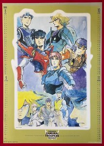 B2サイズ アニメポスター 塩山紀生 鎧伝サムライトルーパー 1991.08～1991.11 カレンダーポスター 店頭特典用 非売品 当時モノ 希少　B6446