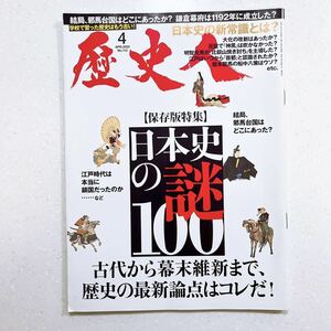 歴史人 2020年 4月号 【保存版特集】日本史の謎100