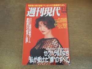 2401mn●週刊現代 1992平成4.7.11●表紙:川合千春/尾崎豊遺稿/柏木由紀子×山城新伍