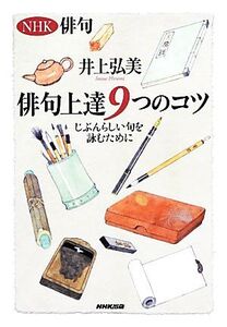 NHK俳句 俳句上達9つのコツ じぶんらしい句を詠むために/井上弘美【著】