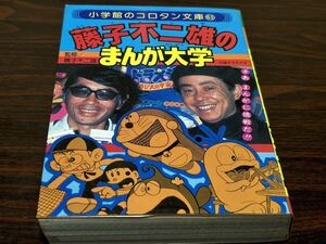 コロタン文庫63『藤子不二雄のまんが大学』小学館　難あり