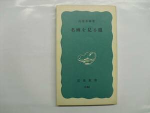 ★高階秀爾・名画を見る眼・岩波新書★