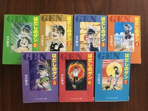 はだしのゲン 全巻 1〜7巻 中沢啓治 中公文庫コミック版 戦争 