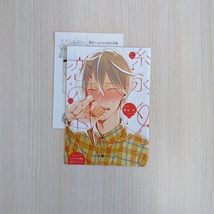 【糸永くんの恋の糸　1巻】リーフレット（アニメイト）、ペーパー1種（ー）／奥田枠