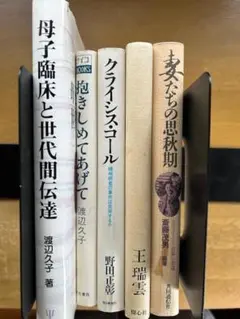 精神科医　野田正彰、渡辺久子、斎藤茂雄他神経症関連5冊