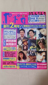 ポポロ 1994年6月号 ダウンタウン 尾崎豊 木村拓哉 赤坂晃 山口達也 鈴木杏樹 大路恵美 桜井幸子 西田ひかる 貴島サリオ 内田有紀