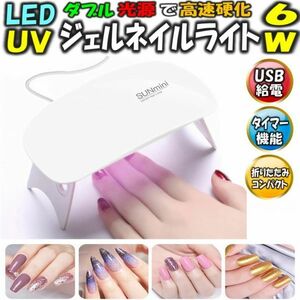 送料無料 ネイルドライヤー LED ネイルライト ジェルネイル UV ライト レジン用 硬化ライト タイマー設定可能 折りたたみ式 携帯用 プロ