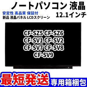 【最短発送】パソコン 液晶パネル CF-SZ5 CF-SZ6 CF-SV1 CF-SV2 CF-SV7 CF-SV8 CF-SV9 12.1インチ 高品質 LCD ディスプレイ 交換 D-017