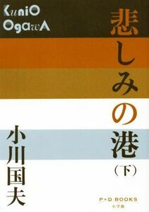 悲しみの港(下) P+D BOOKS/小川国夫(著者)