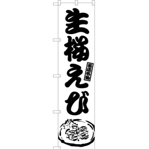 のぼり旗 3枚セット 生桜えび SKES-986