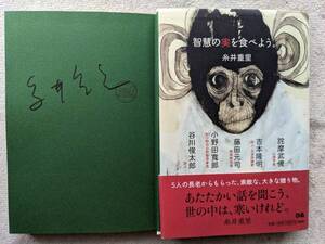 糸井重里●智慧の実を食べよう●吉本隆明 藤田元司 谷川俊太郎 小野田寛郎 詫間武俊●講演会 対談集●初版●落款入り 直筆サイン！！