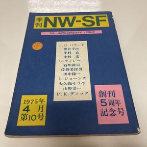 季刊 MW-SF 1975年4月 第10号 創刊5周年記念号 J.G.バラード 黒色千次 半村良 中村宏 他