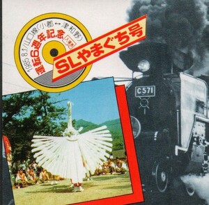 ＳＬやまぐち号運転６周年記念入場券　津和野駅発行　昭和60年　国鉄広島鉄道管理局